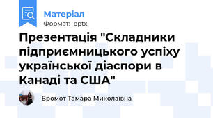 Презентація "Складники підприємницького успіху української діаспори в Канаді та США"