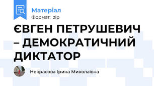 ЄВГЕН ПЕТРУШЕВИЧ – ДЕМОКРАТИЧНИЙ ДИКТАТОР