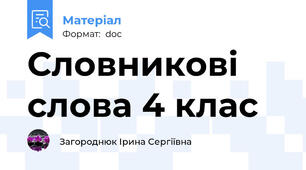 Словникові слова 4 клас