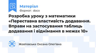 Розробка уроку з математики  «Переставна властивість додавання. Вправи на застосування таблиць додавання і віднімання в межах 10»