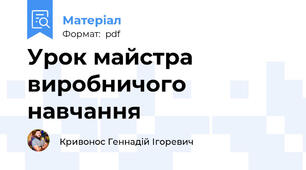 Урок майстра виробничого навчання
