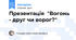 Презентація "Вогонь - друг чи ворог?"