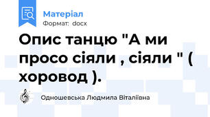Опис танцю "А ми просо сіяли , сіяли " ( хоровод ).