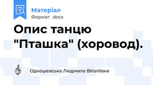 Опис танцю "Пташка" (хоровод).