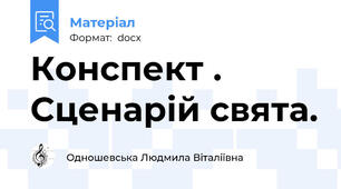Конспект . Сценарій свята.