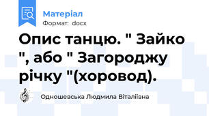 Опис танцю. " Зайко ", або " Загороджу річку "(хоровод).