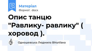 Опис танцю "Равлику- равлику" ( хоровод ).