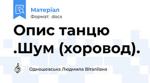 Опис танцю .Шум (хоровод).