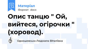 Опис танцю " Ой, вийтеся, огірочки "  (хоровод).