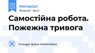 Самостійна робота. Пожежна тривога