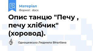 Опис танцю "Печу , печу хлібчик"   (хоровод).