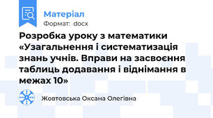 Розробка уроку з математики «Узагальнення і систематизація знань учнів. Вправи на засвоєння  таблиць додавання і віднімання в межах 10»
