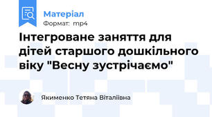 Інтегроване заняття для дітей старшого дошкільного віку "Весну зустрічаємо"