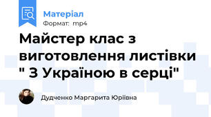 Майстер клас з виготовлення листівки " З Україною в серці"