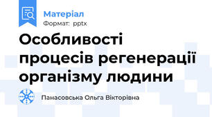 Особливості процесів регенерації організму людини