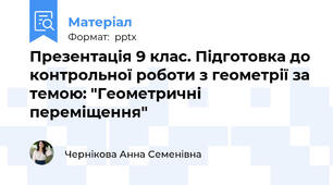 Презентація 9 клас. Підготовка до контрольної роботи з геометрії за темою: "Геометричні переміщення"