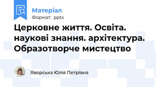Церковне життя. Освіта. наукові знання. архітектура. Образотворче мистецтво