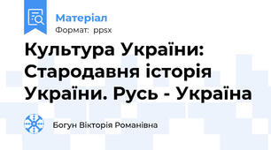 Культура України: Стародавня історія України. Русь - Україна