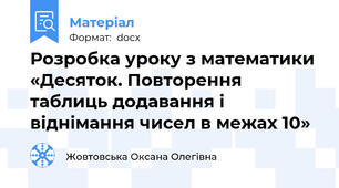 Розробка уроку з математики  «Десяток. Повторення таблиць додавання і віднімання чисел в межах 10»