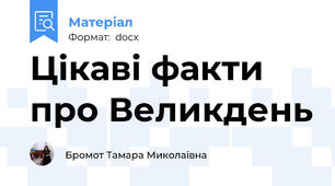 Цікаві факти про Великдень