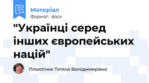 "Українці серед інших європейських націй"