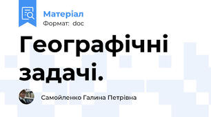 Географічні задачі.