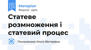 Статеве розмноження і статевий процес