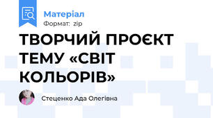 ТВОРЧИЙ ПРОЄКТ  ТЕМУ «СВІТ  КОЛЬОРІВ»