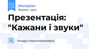 Презентація: "Кажани і звуки"