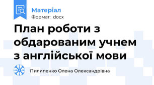 План роботи з обдарованим учнем  з англійської мови