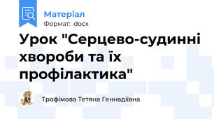 Урок "Серцево-судинні хвороби та їх профілактика"