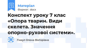Конспект уроку 7 клас «Опора тварин. Види скелета. Значення опорно-рухової системи».