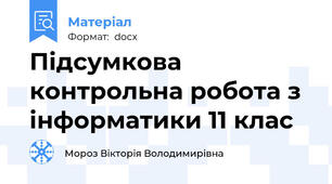 Підсумкова контрольна робота з інформатики 11 клас