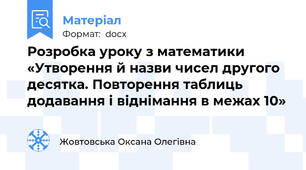 Розробка уроку з математики «Утворення й назви чисел другого десятка. Повторення таблиць додавання і віднімання в межах 10»