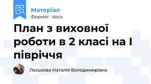План з виховної роботи в 2 класі на І півріччя