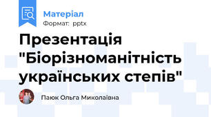 Презентація "Біорізноманітність українських степів"
