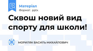Сквош новий вид спорту для школи!