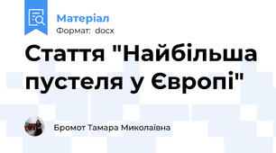 Стаття "Найбільша пустеля у Європі"