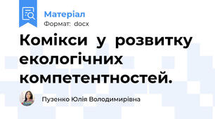 Комікси  у  розвитку екологічних компетентностей.