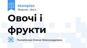 Овочі і фрукти