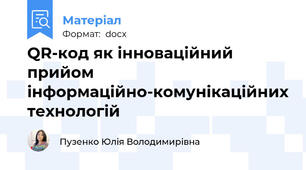 QR-код як інноваційний прийом інформаційно-комунікаційних технологій