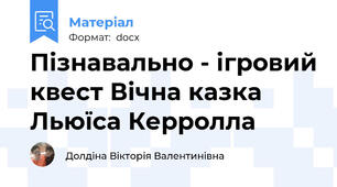 Пізнавально - ігровий квест Вічна казка Льюїса Керролла