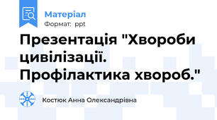 Презентація "Хвороби цивілізації. Профілактика хвороб."