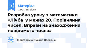 Розробка уроку з математики «Лічба  у межах 20. Порівняння чисел. Вправи на знаходження невідомого числа»
