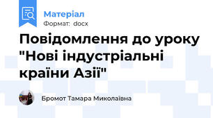Повідомлення до уроку "Нові індустріальні країни Азії"