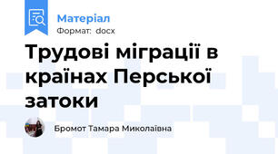 Трудові міграції в країнах Перської затоки