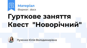 Гурткове заняття  Квест  "Новорічний"