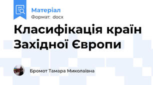 Класифікація країн Західної Європи