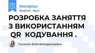 РОЗРОБКА ЗАНЯТТЯ З ВИКОРИСТАННЯМ    QR  КОДУВАННЯ .