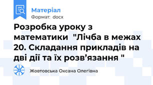 Розробка уроку з математики  "Лічба в межах 20. Складання прикладів на дві дії та їх розв’язання "